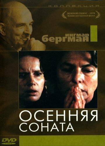 Фильм Осенняя соната (1978) смотреть онлайн в HD качестве
